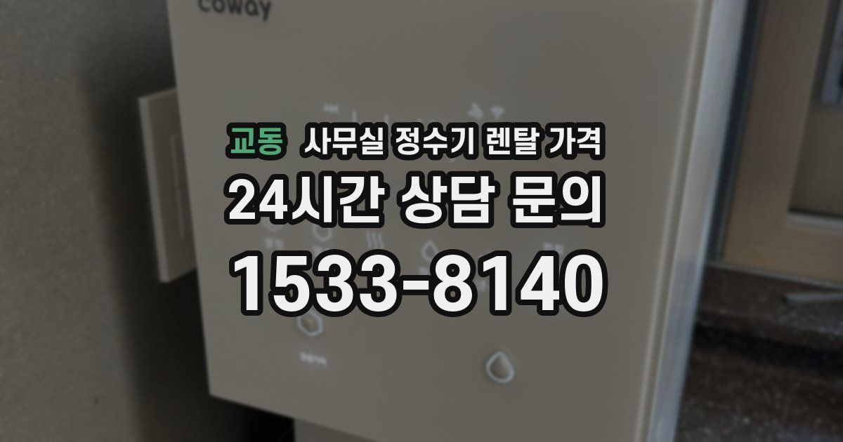 교동 사무실 정수기 렌탈 가격