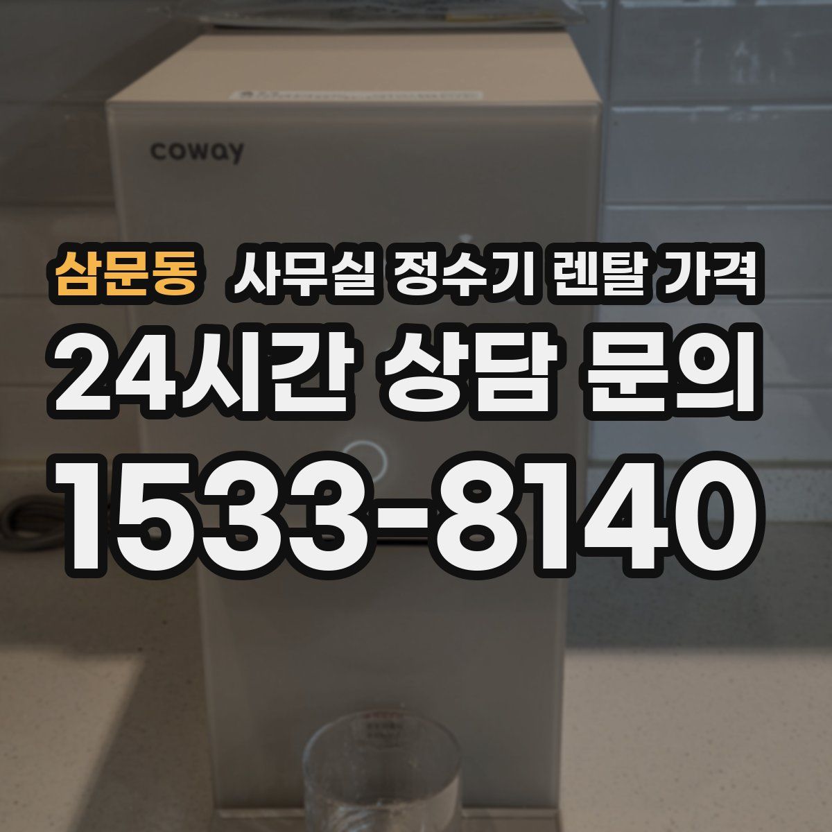 삼문동 사무실 정수기 렌탈 가격