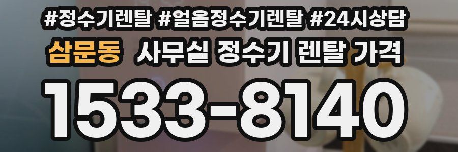 삼문동 사무실 정수기 렌탈 가격