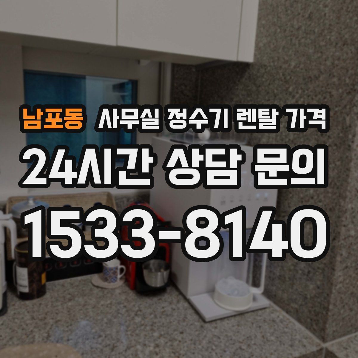 남포동 사무실 정수기 렌탈 가격