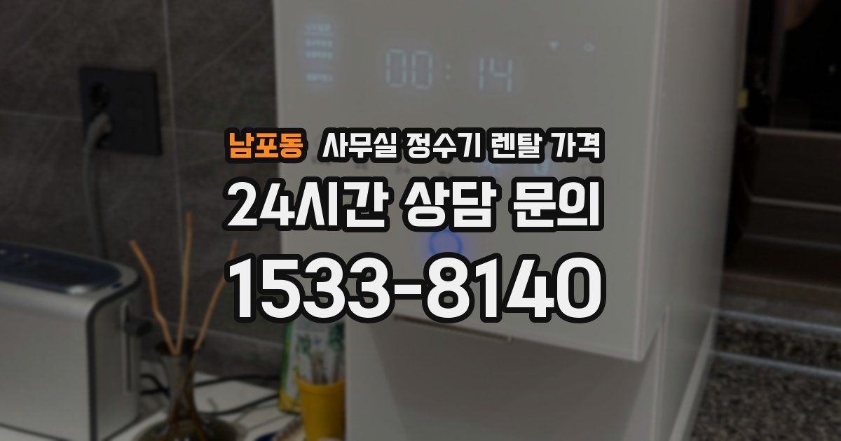남포동 사무실 정수기 렌탈 가격
