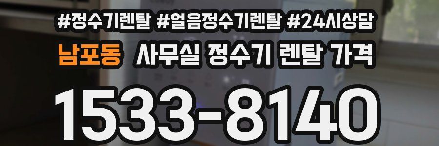 남포동 사무실 정수기 렌탈 가격