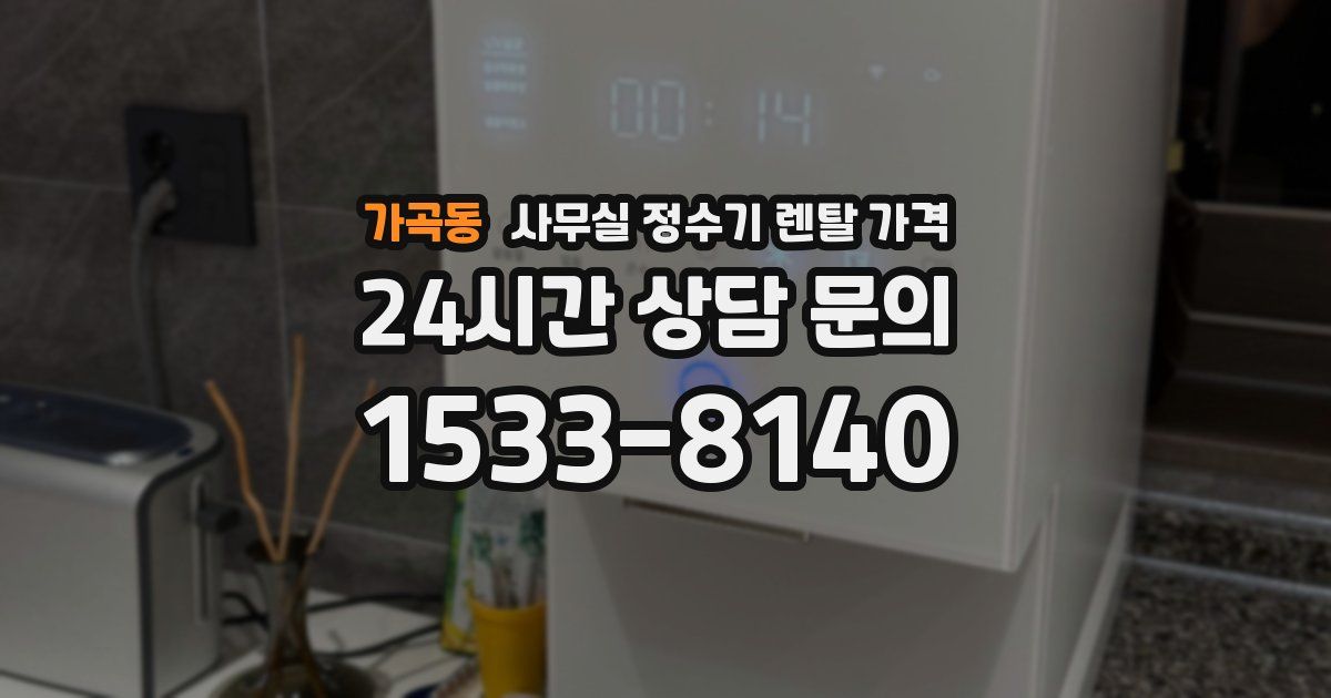 가곡동 사무실 정수기 렌탈 가격