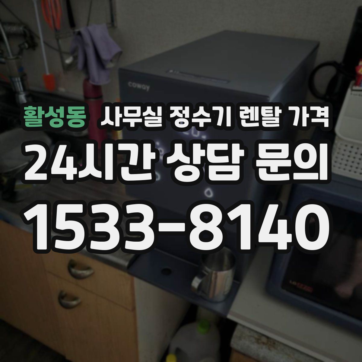 활성동 사무실 정수기 렌탈 가격