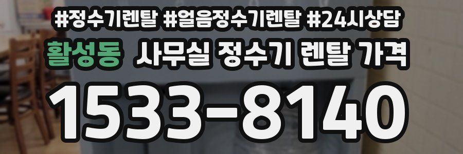 활성동 사무실 정수기 렌탈 가격