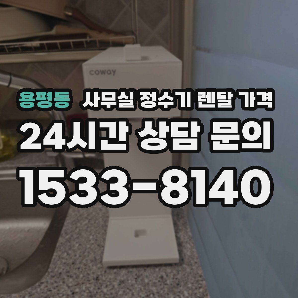 용평동 사무실 정수기 렌탈 가격