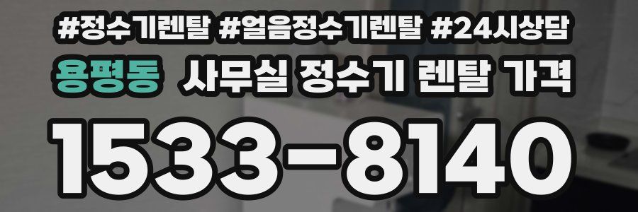 용평동 사무실 정수기 렌탈 가격