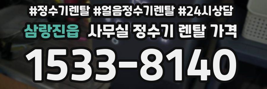 삼랑진읍 사무실 정수기 렌탈 가격