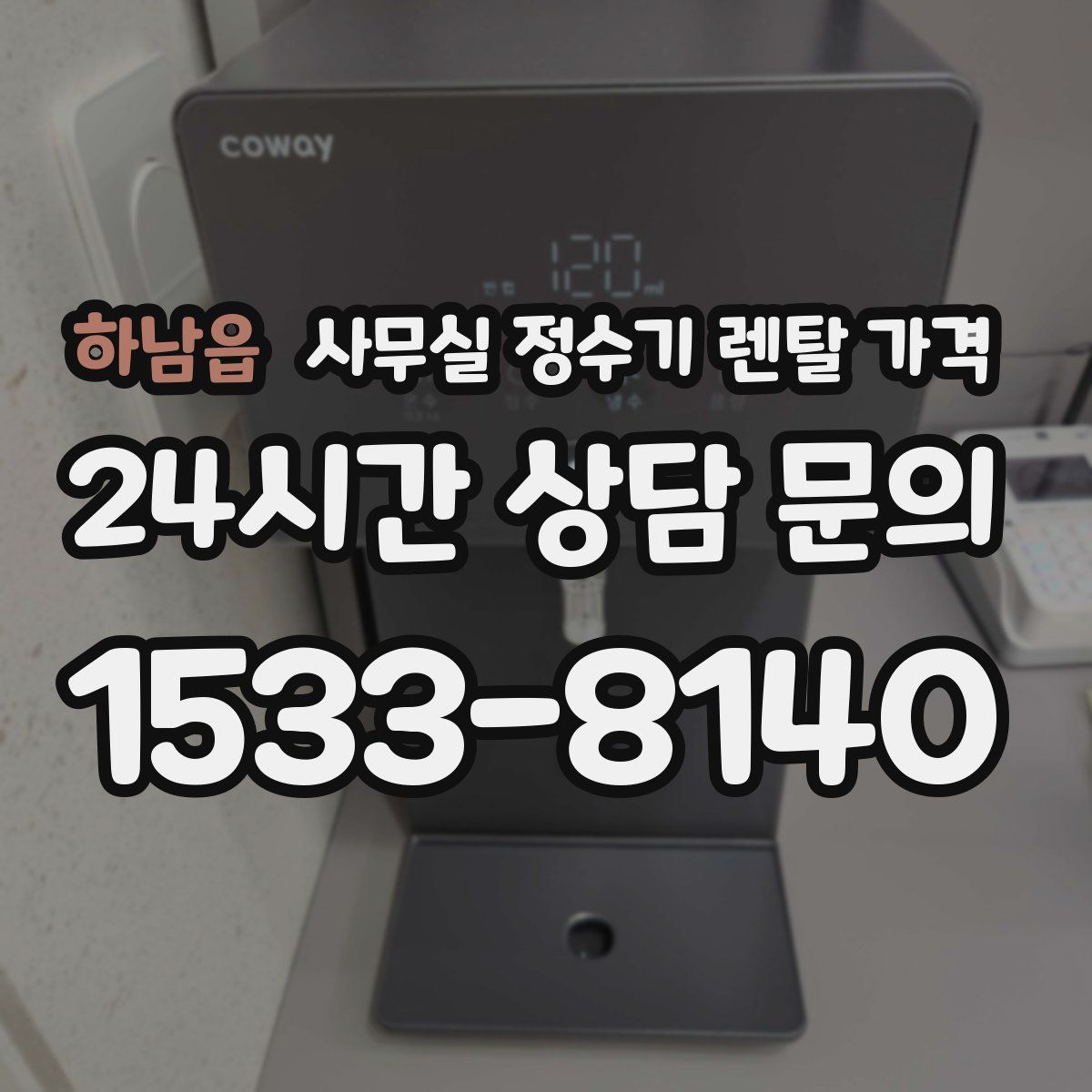 하남읍 사무실 정수기 렌탈 가격