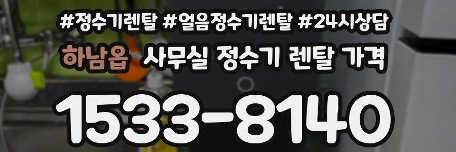 하남읍 사무실 정수기 렌탈 가격