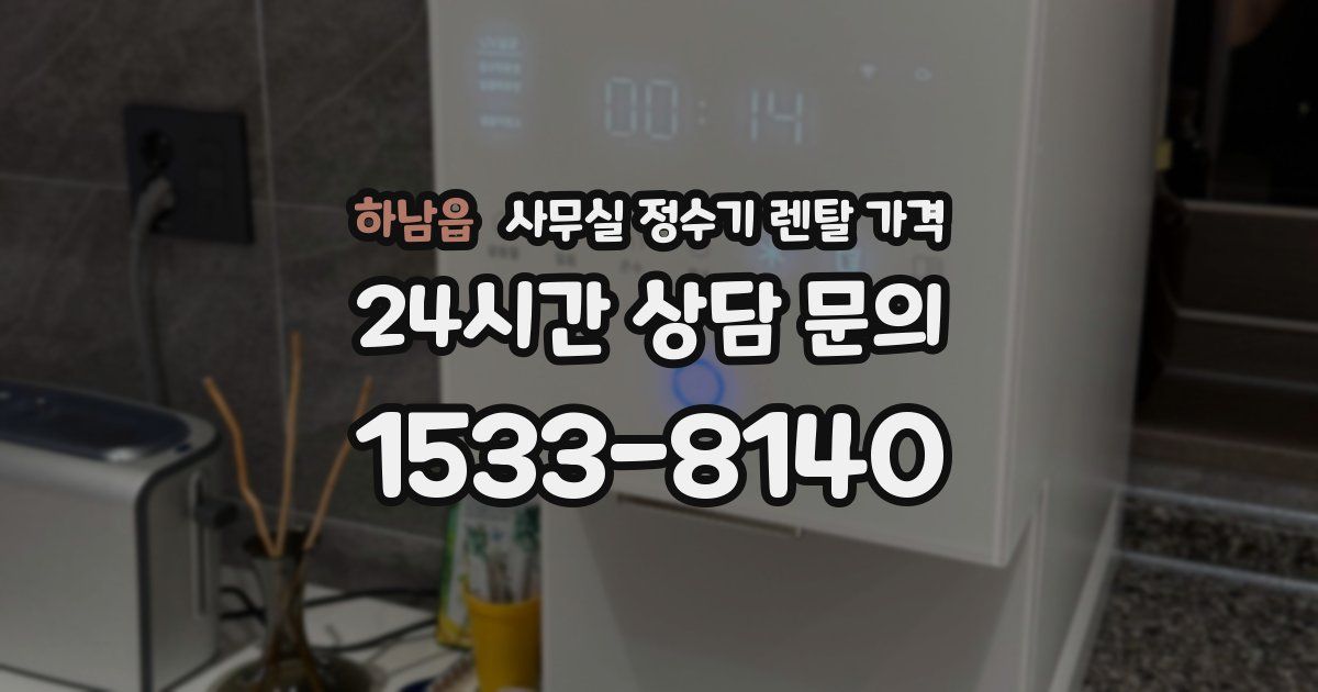 하남읍 사무실 정수기 렌탈 가격