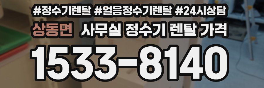 상동면 사무실 정수기 렌탈 가격