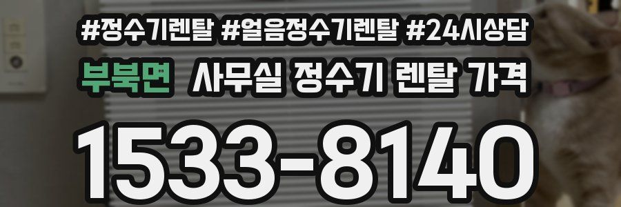 부북면 사무실 정수기 렌탈 가격