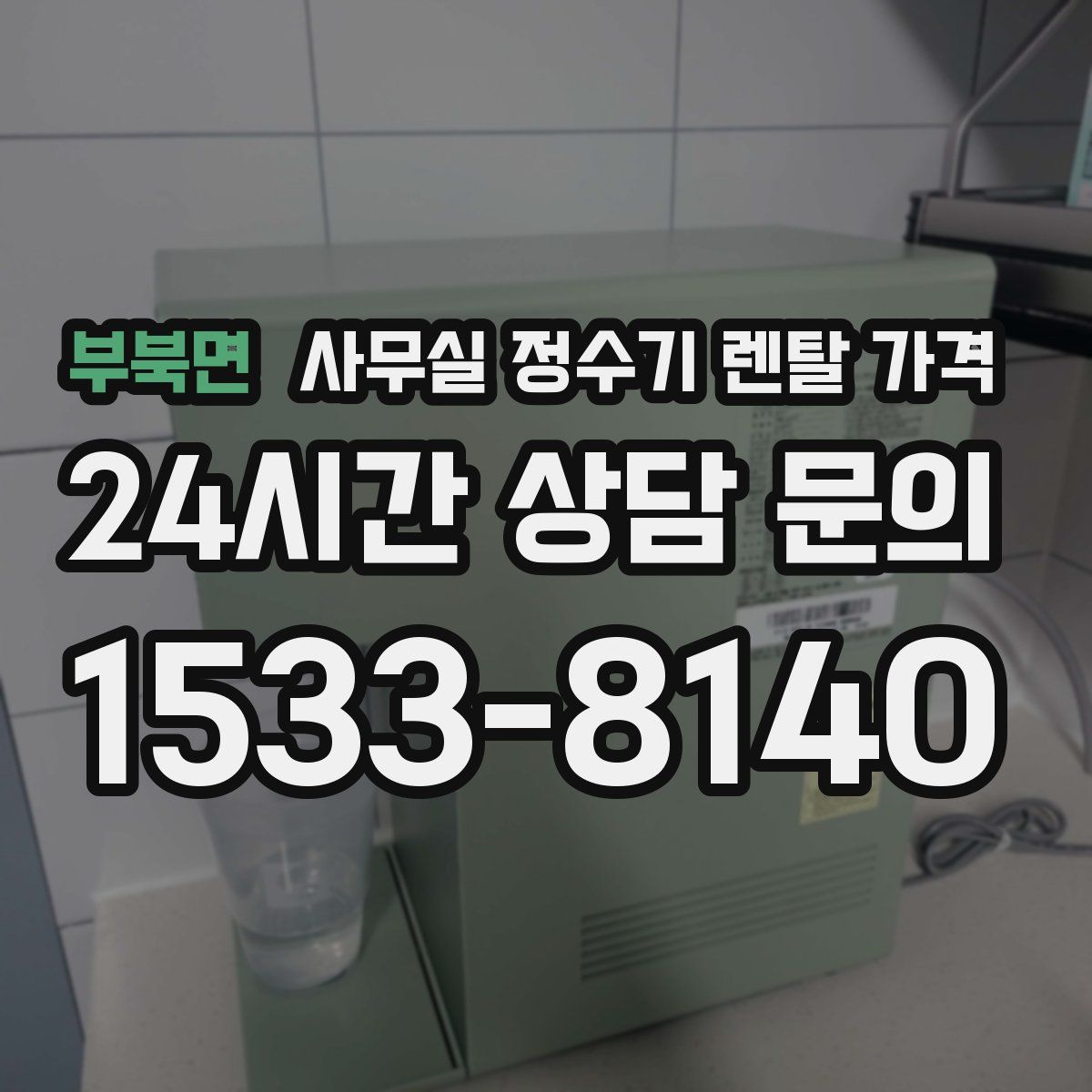 부북면 사무실 정수기 렌탈 가격