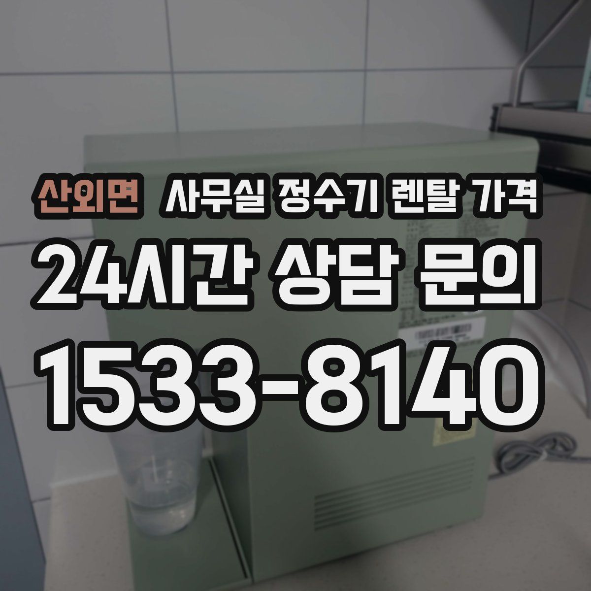 산외면 사무실 정수기 렌탈 가격