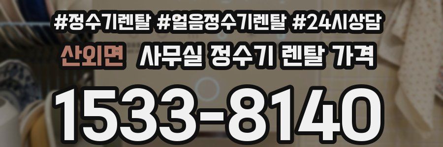 산외면 사무실 정수기 렌탈 가격