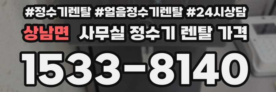 상남면 사무실 정수기 렌탈 가격