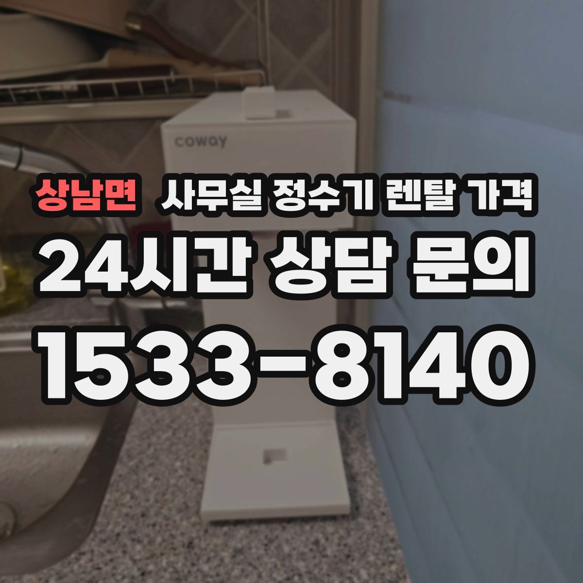 상남면 사무실 정수기 렌탈 가격