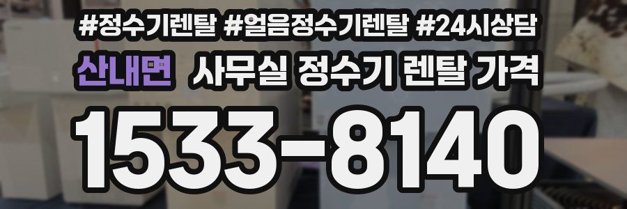산내면 사무실 정수기 렌탈 가격