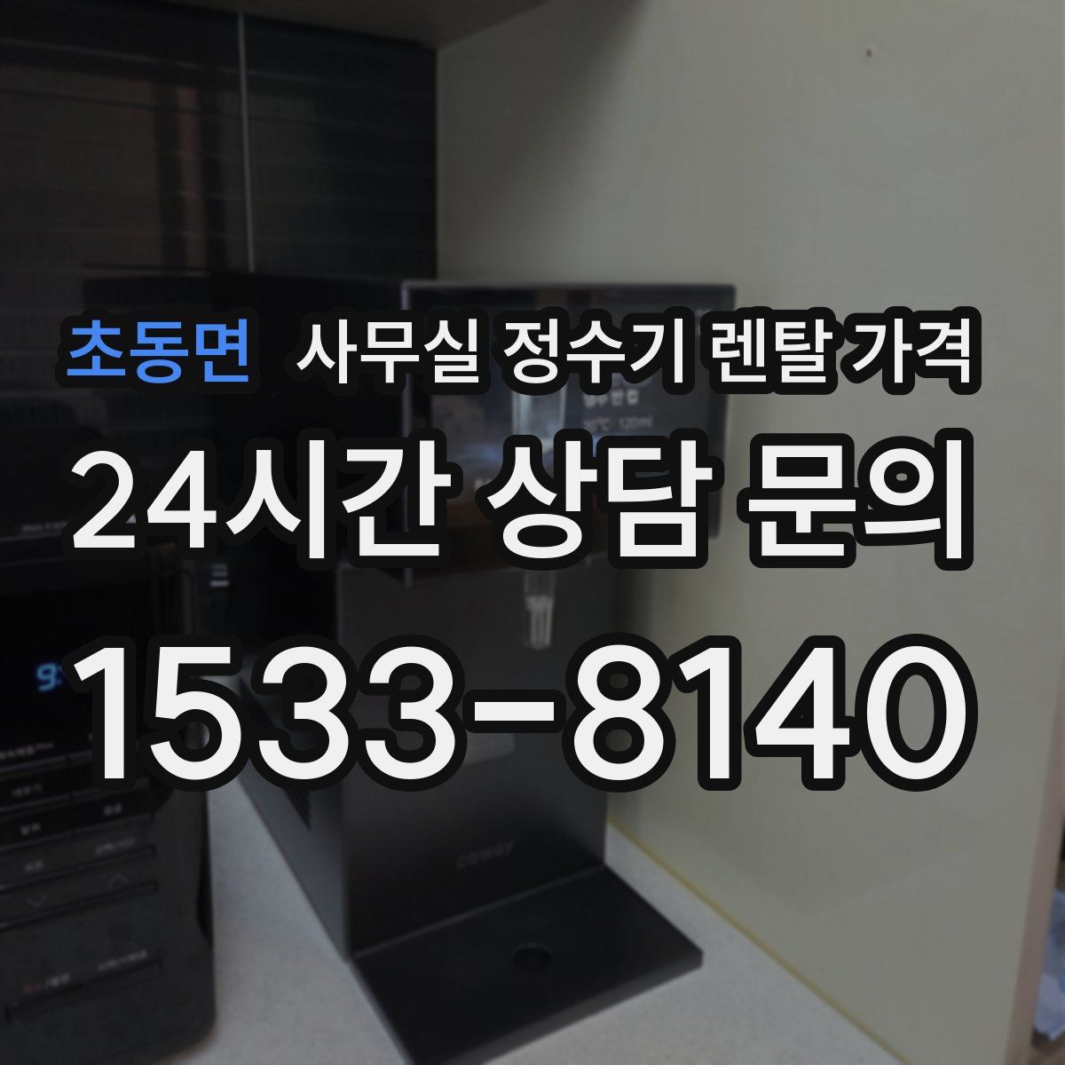 초동면 사무실 정수기 렌탈 가격