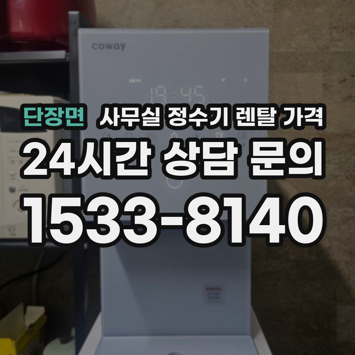 단장면 사무실 정수기 렌탈 가격