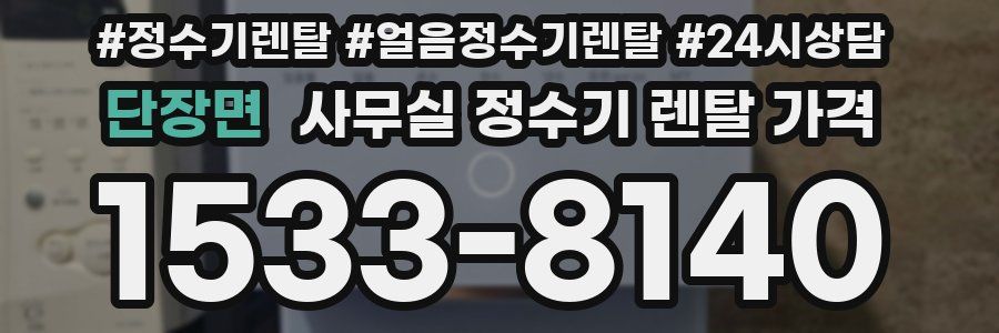 단장면 사무실 정수기 렌탈 가격