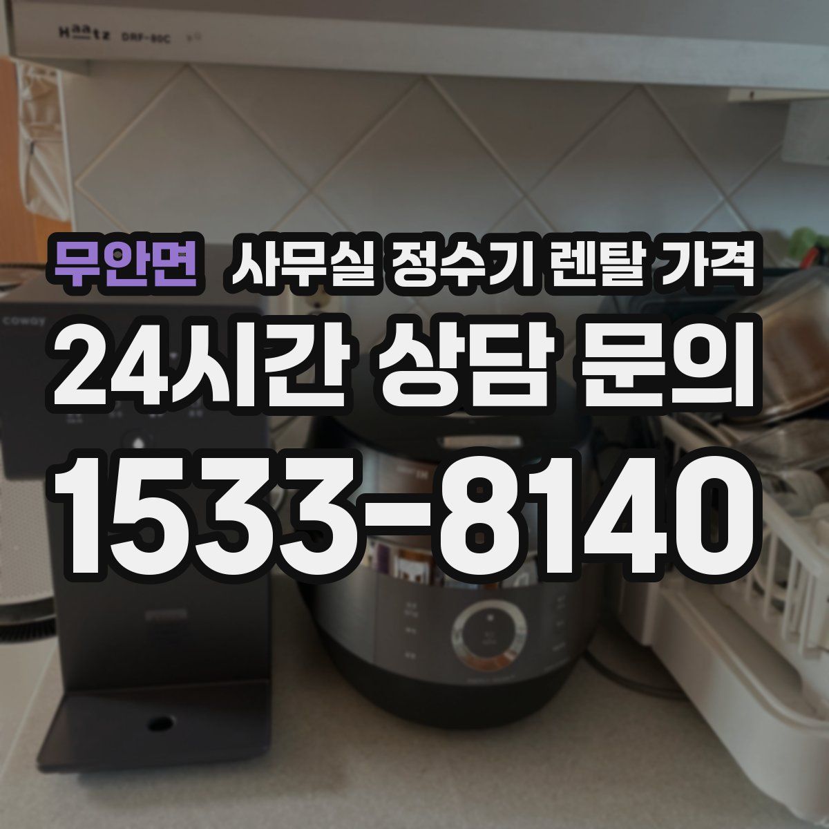 무안면 사무실 정수기 렌탈 가격