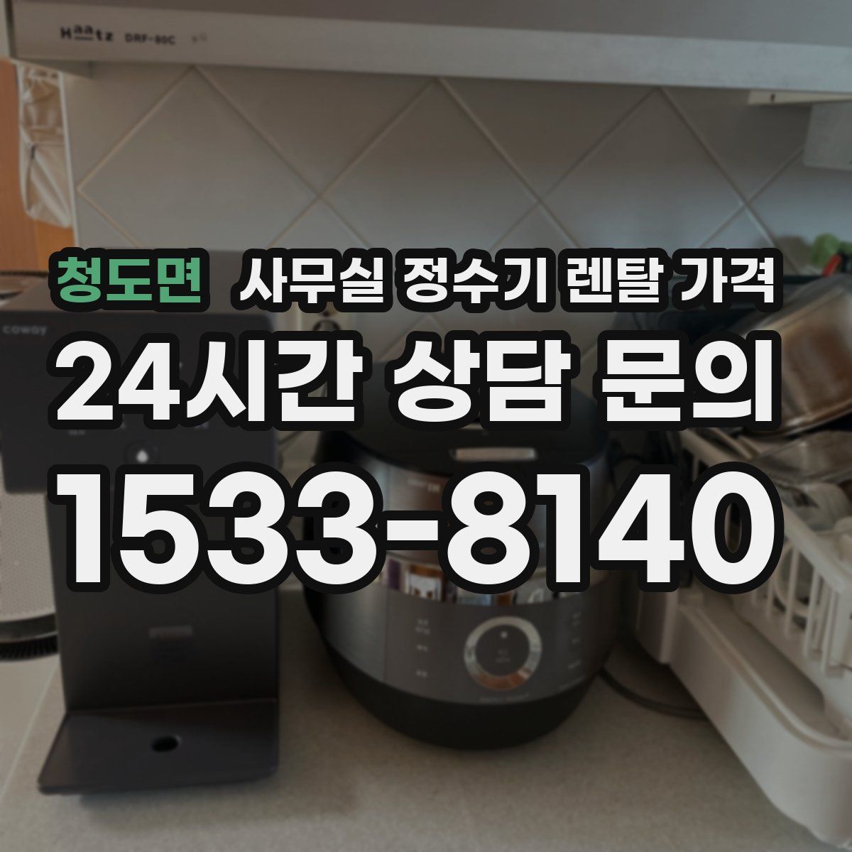 청도면 사무실 정수기 렌탈 가격