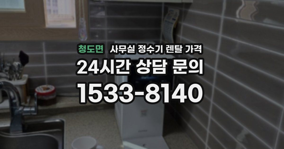 청도면 사무실 정수기 렌탈 가격