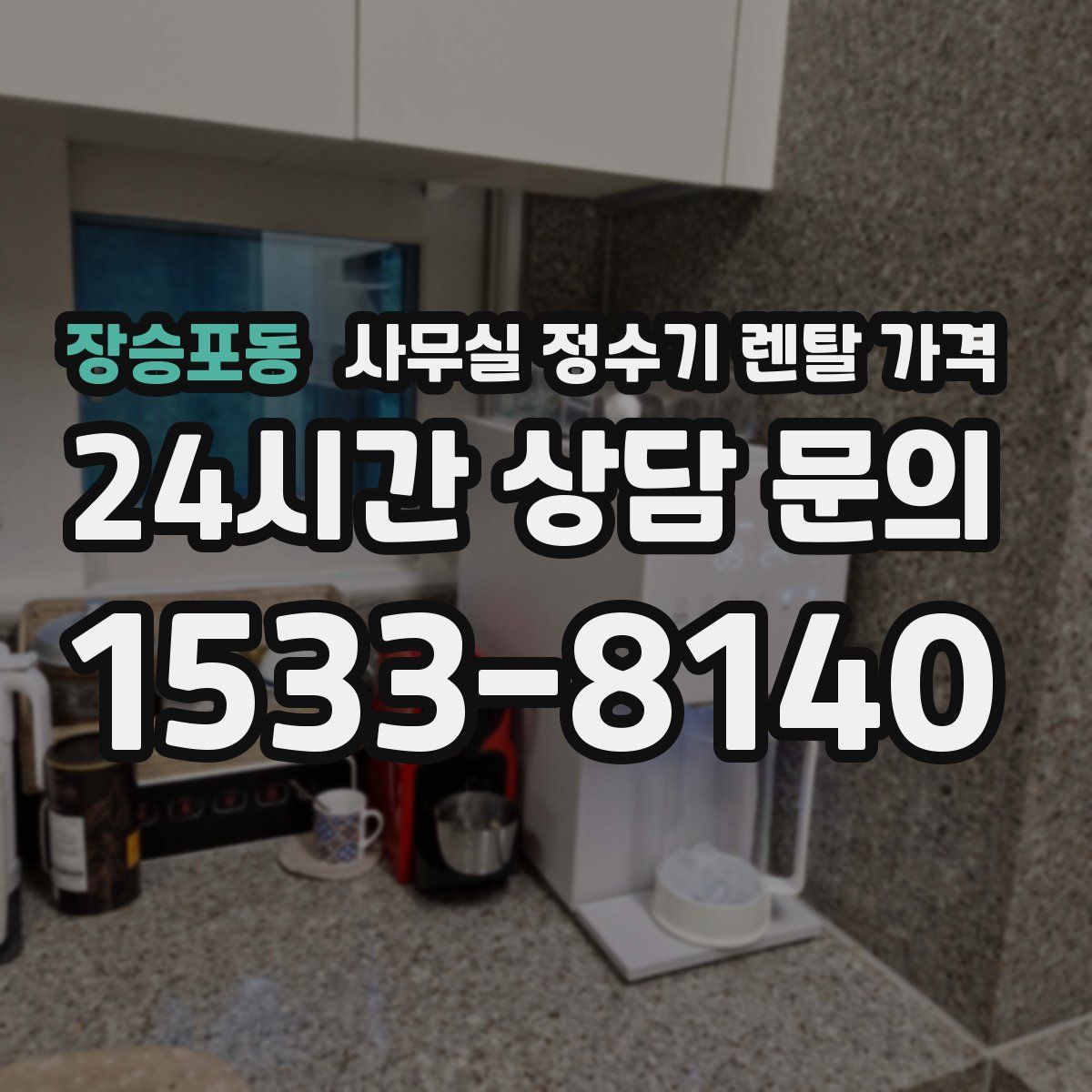 장승포동 사무실 정수기 렌탈 가격