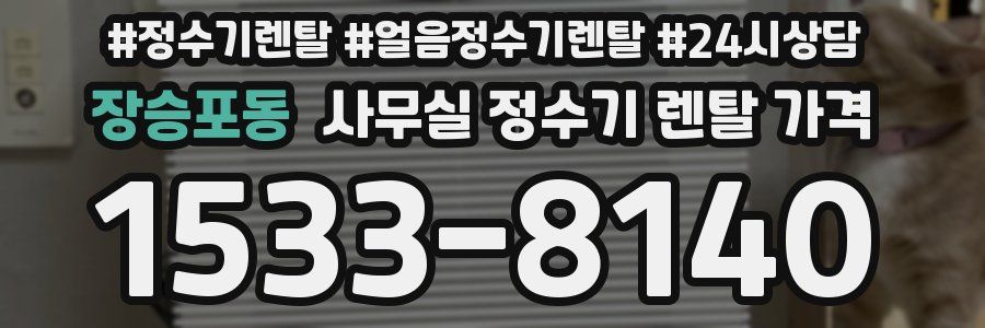 장승포동 사무실 정수기 렌탈 가격