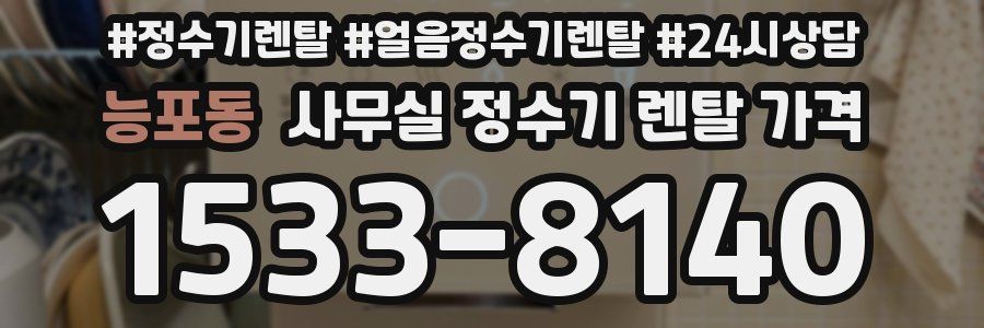 능포동 사무실 정수기 렌탈 가격