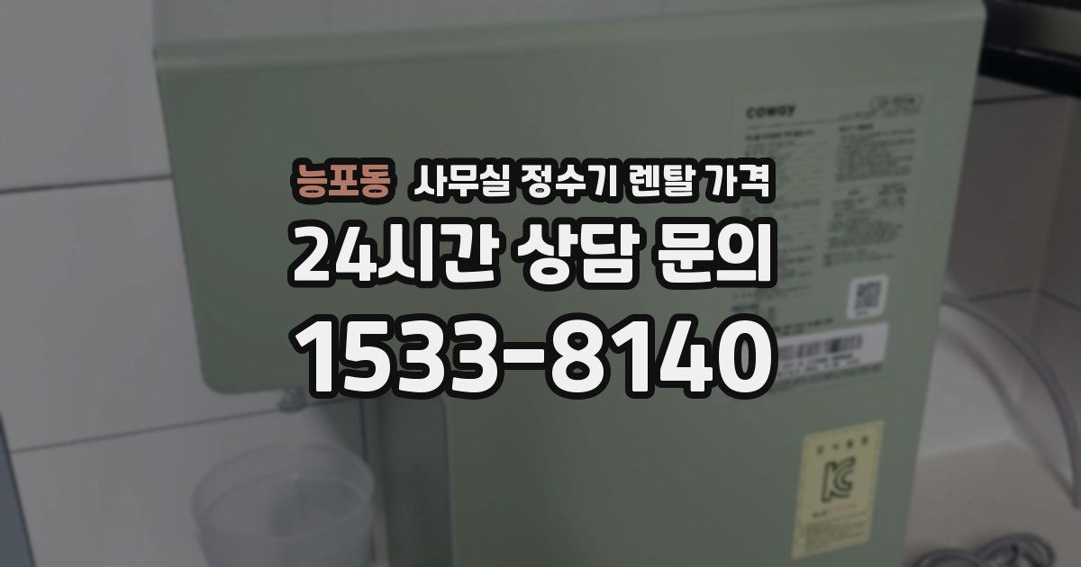 능포동 사무실 정수기 렌탈 가격