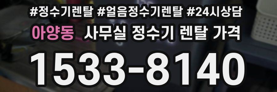 아양동 사무실 정수기 렌탈 가격