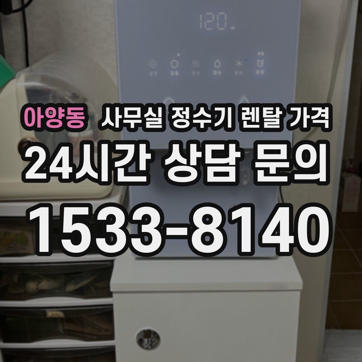 아양동 사무실 정수기 렌탈 가격