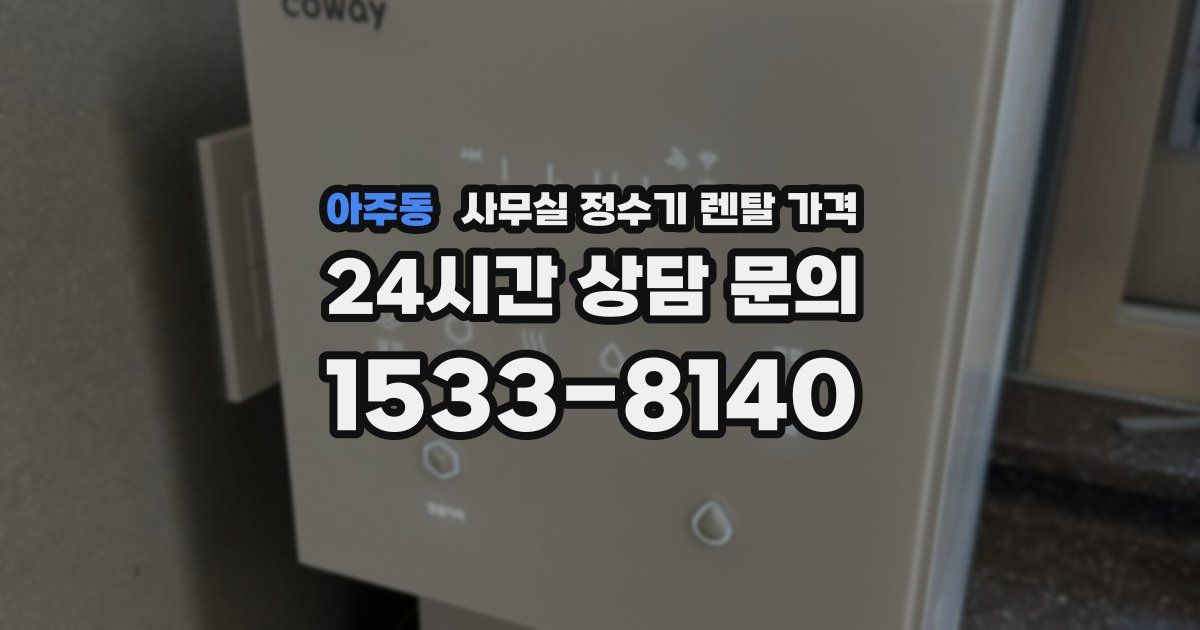 아주동 사무실 정수기 렌탈 가격