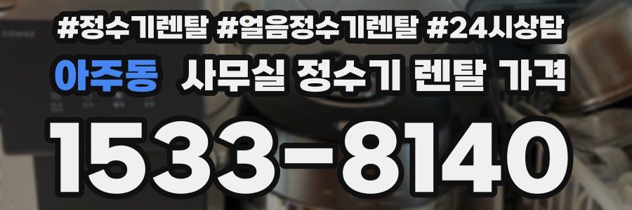 아주동 사무실 정수기 렌탈 가격