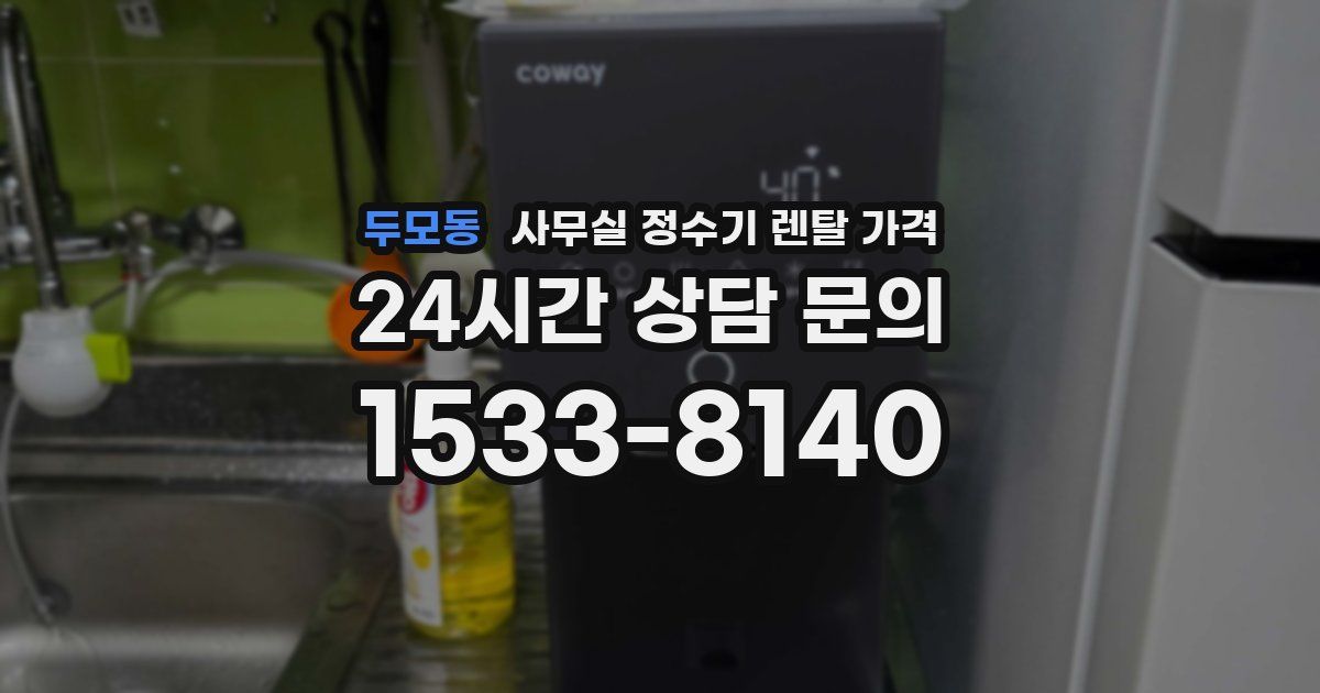 두모동 사무실 정수기 렌탈 가격