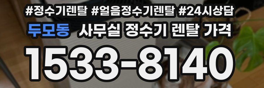 두모동 사무실 정수기 렌탈 가격