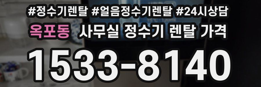 옥포동 사무실 정수기 렌탈 가격