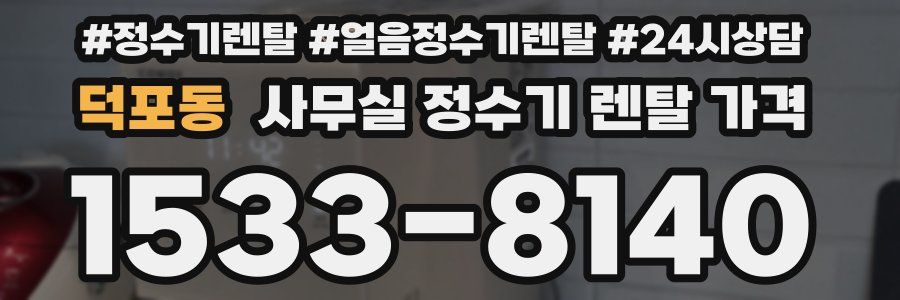 덕포동 사무실 정수기 렌탈 가격