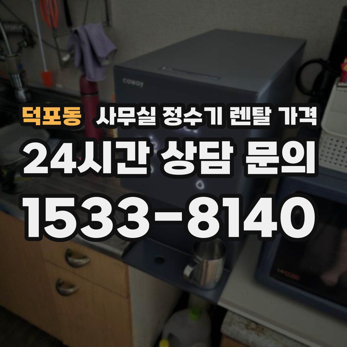 덕포동 사무실 정수기 렌탈 가격