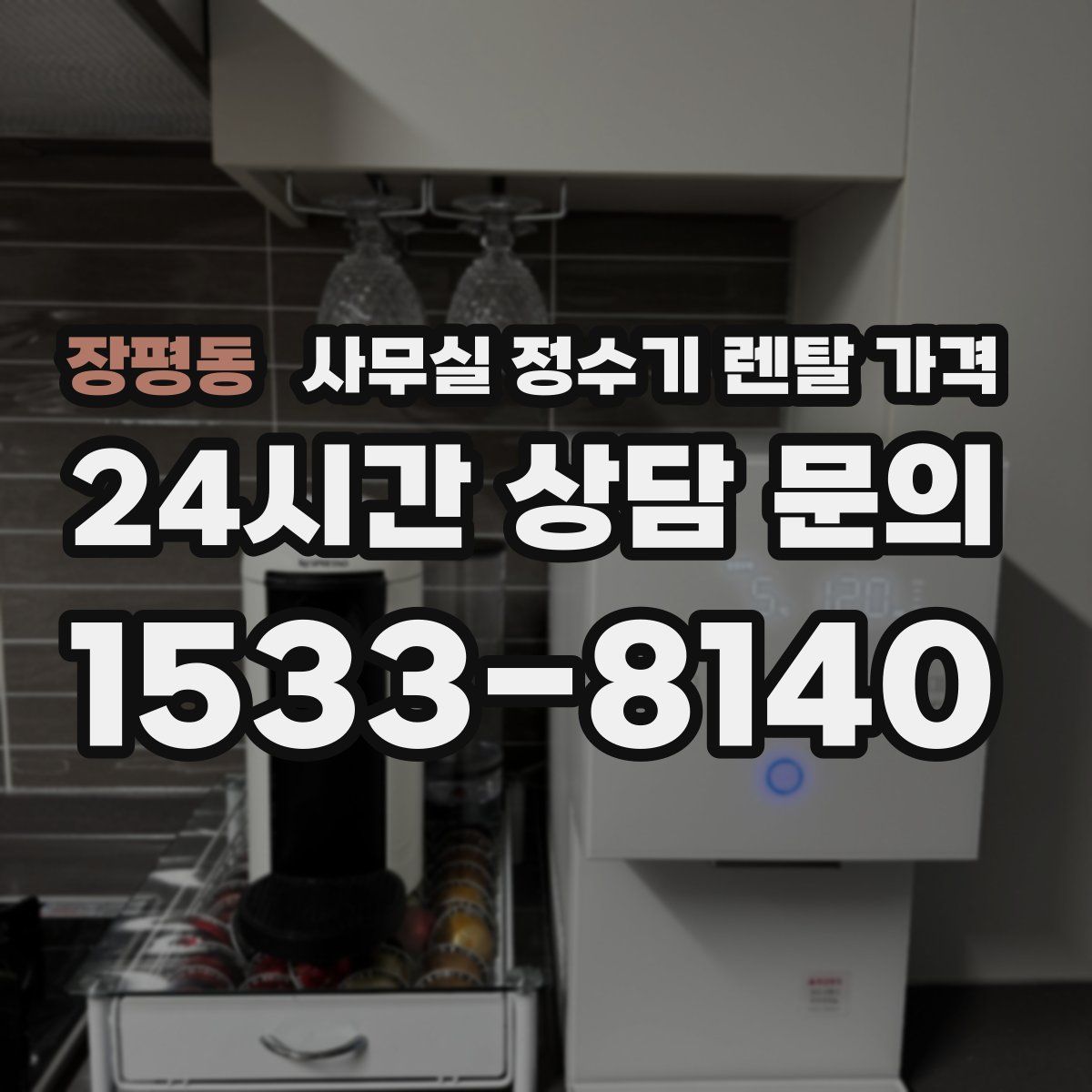 장평동 사무실 정수기 렌탈 가격