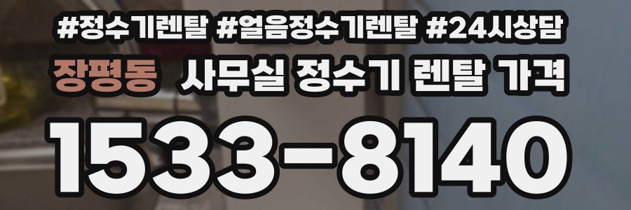 장평동 사무실 정수기 렌탈 가격