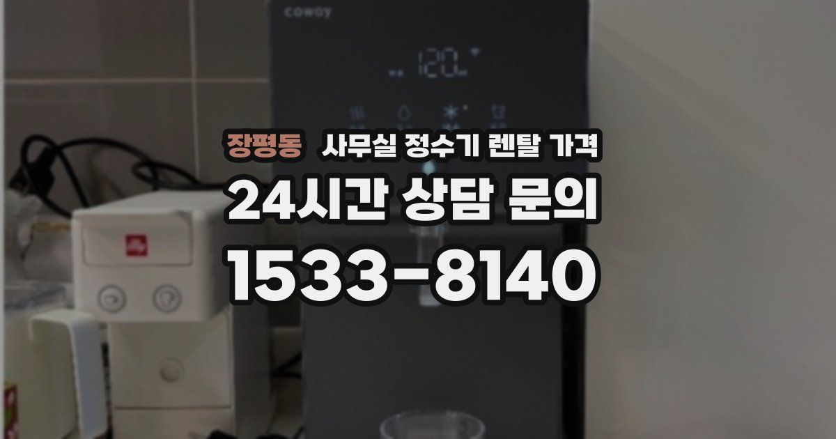 장평동 사무실 정수기 렌탈 가격