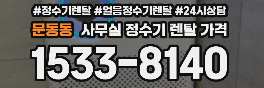 문동동 사무실 정수기 렌탈 가격