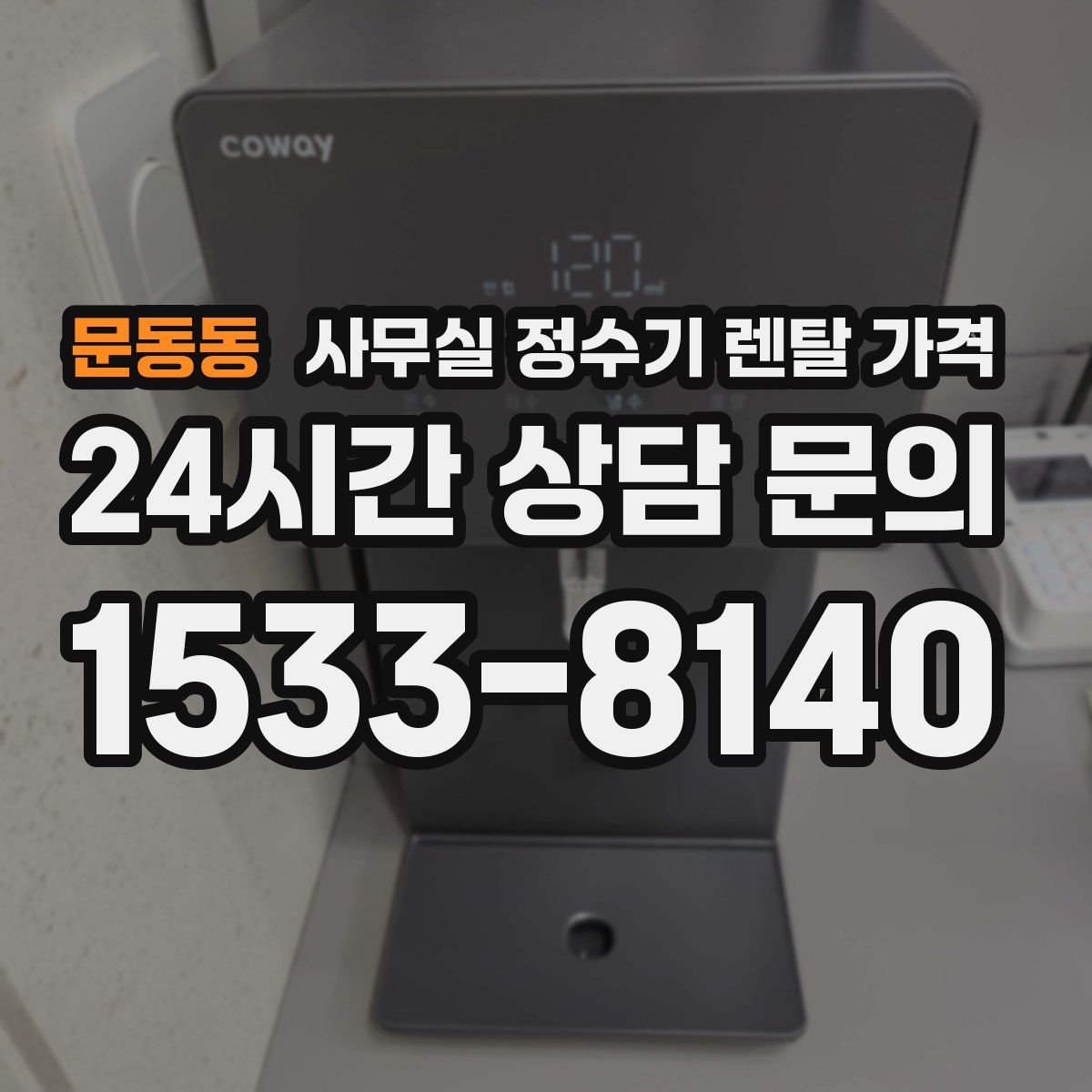문동동 사무실 정수기 렌탈 가격