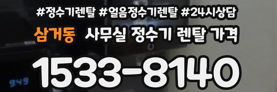 삼거동 사무실 정수기 렌탈 가격