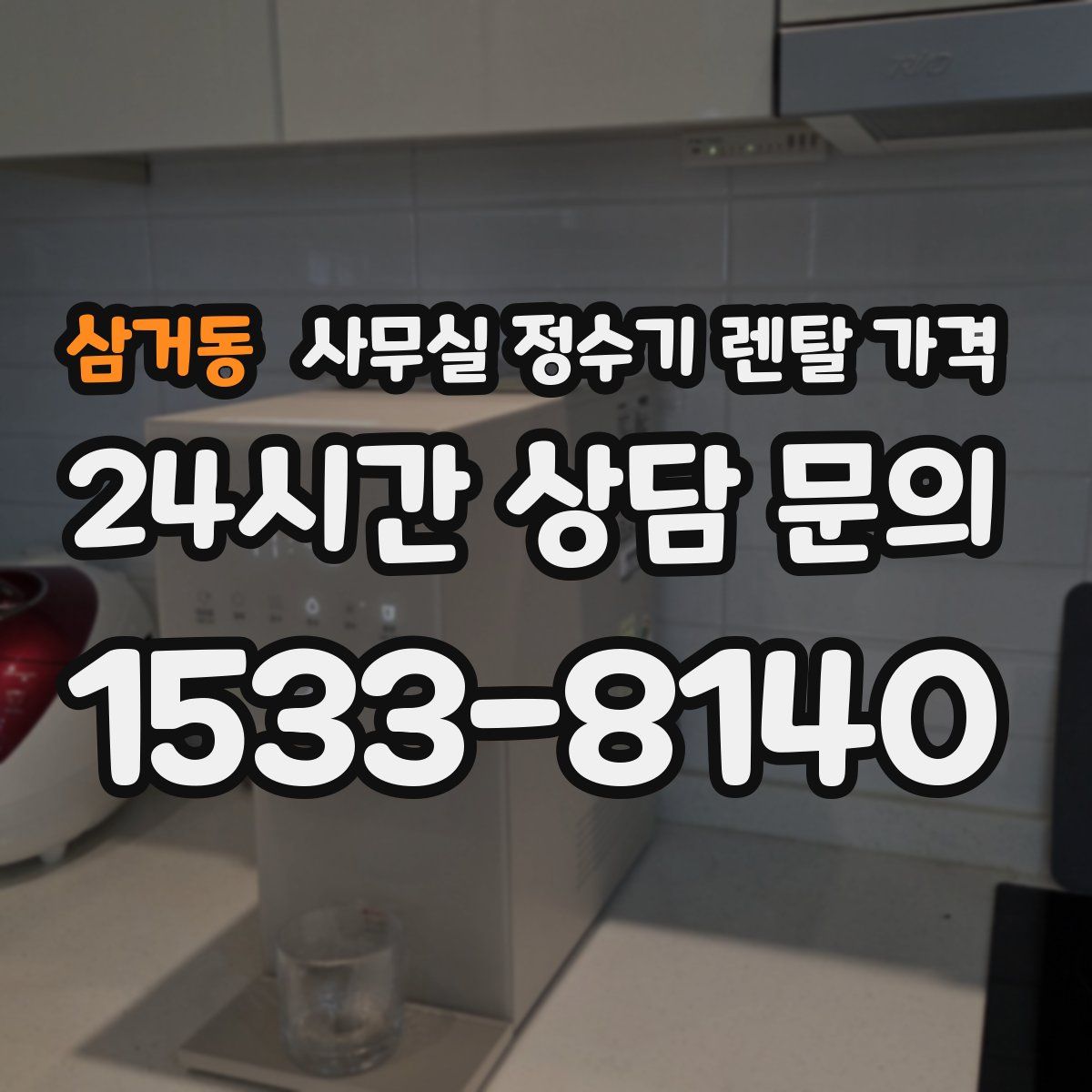 삼거동 사무실 정수기 렌탈 가격