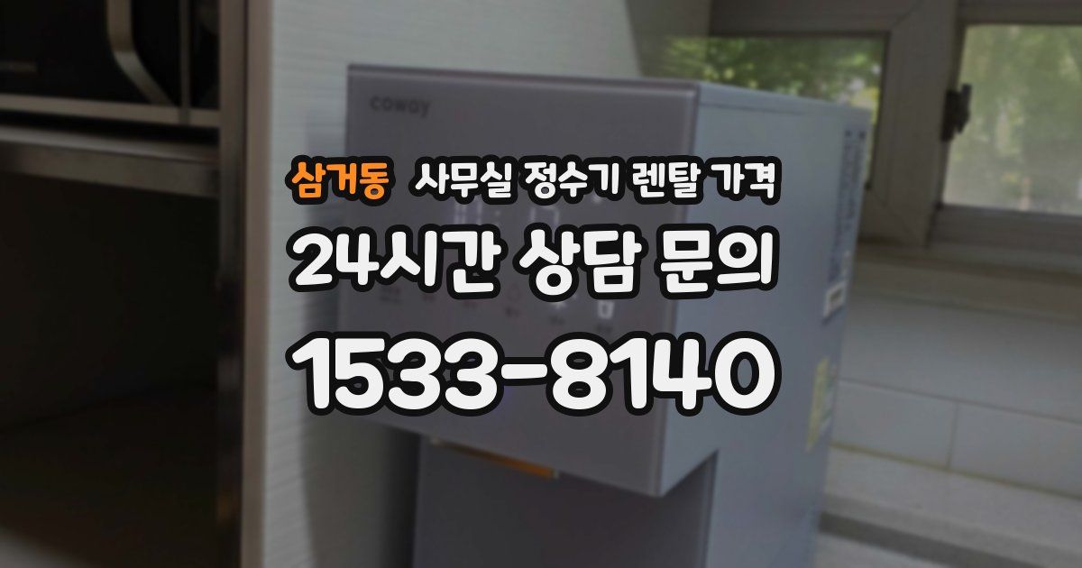 삼거동 사무실 정수기 렌탈 가격